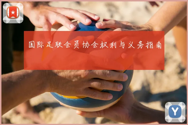国际足联会员协会权利与义务指南