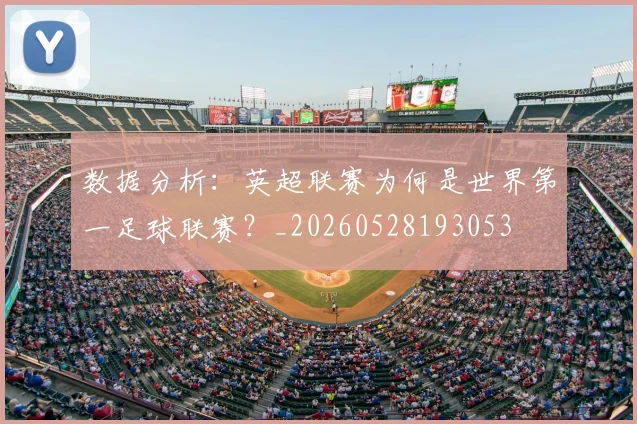 数据分析：英超联赛为何是世界第一足球联赛？_20260528193053