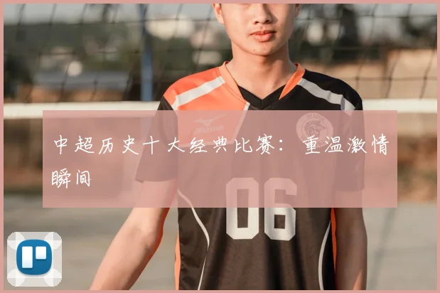 中超历史十大经典比赛：重温激情瞬间