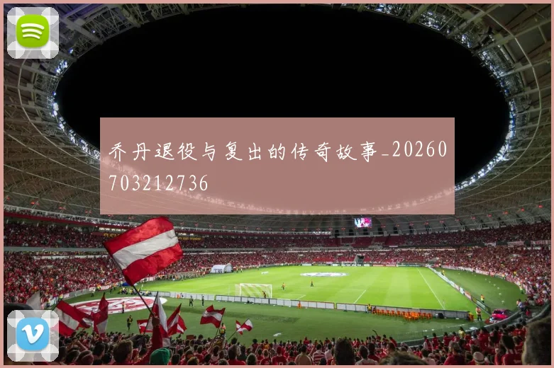 乔丹退役与复出的传奇故事_20260703212736