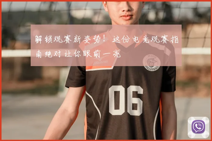 解锁观赛新姿势！这份电竞观赛指南绝对让你眼前一亮