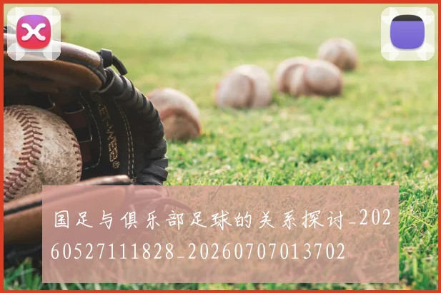 国足与俱乐部足球的关系探讨_20260527111828_20260707013702