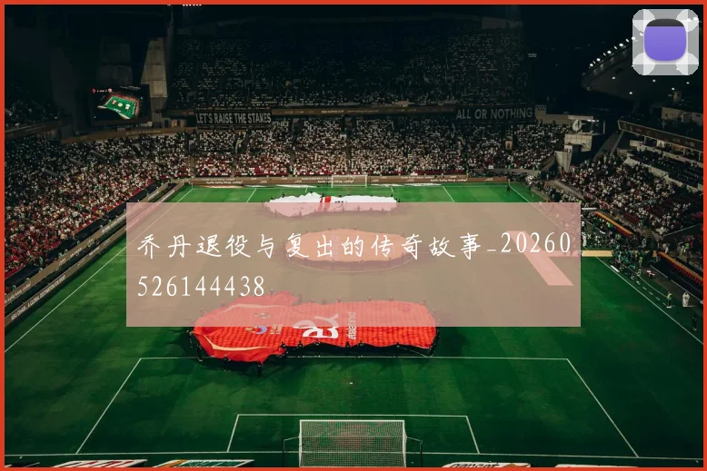 乔丹退役与复出的传奇故事_20260526144438