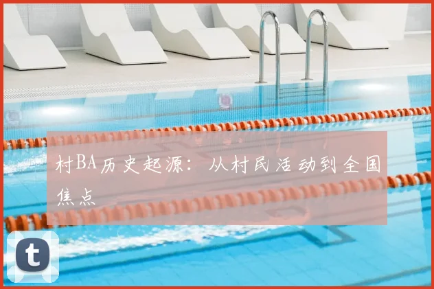 村BA历史起源:从村民活动到全国焦点