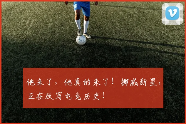 他来了，他真的来了！挪威新星，正在改写电竞历史！
