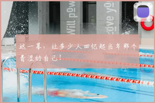 这一幕，让多少人回忆起当年那个青涩的自己！