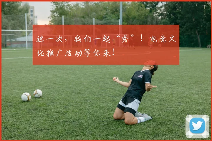 这一次，我们一起“秀”！电竞文化推广活动等你来！