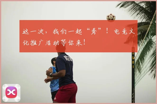 这一次，我们一起“秀”！电竞文化推广活动等你来！