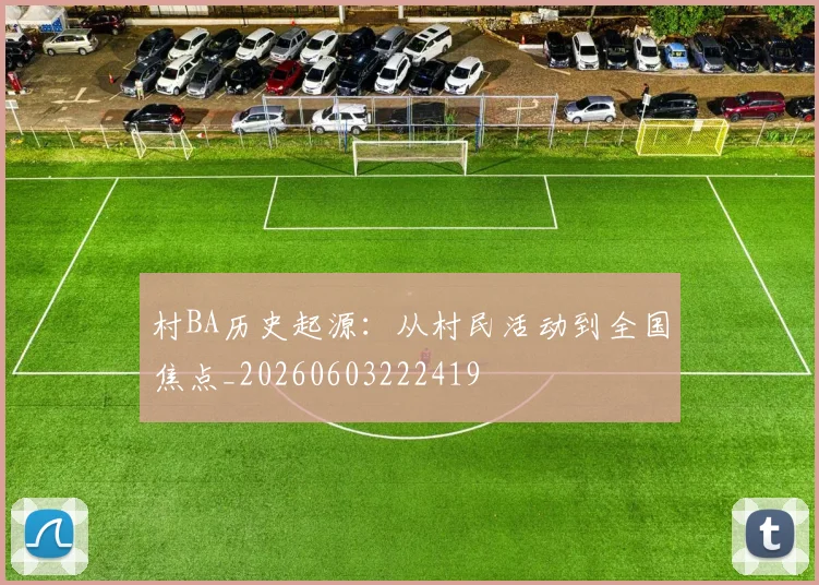 村BA历史起源:从村民活动到全国焦点_20260603222419
