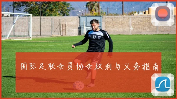 国际足联会员协会权利与义务指南
