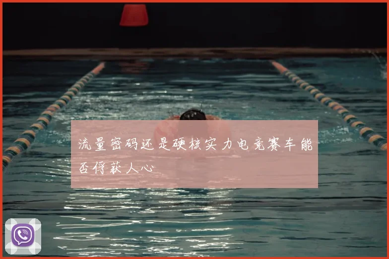 流量密码还是硬核实力电竞赛车能否俘获人心