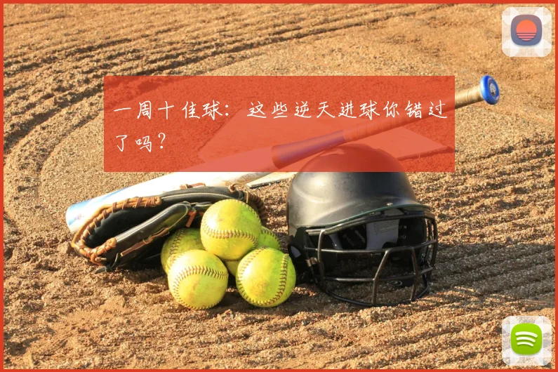 一周十佳球：这些逆天进球你错过了吗？