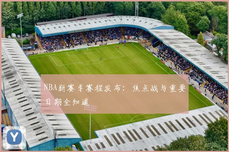 NBA新赛季赛程发布：焦点战与重要日期全知道
