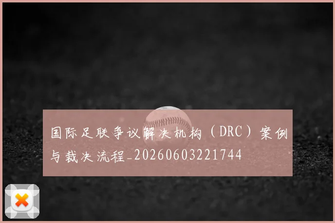 国际足联争议解决机构（DRC）案例与裁决流程_20260603221744