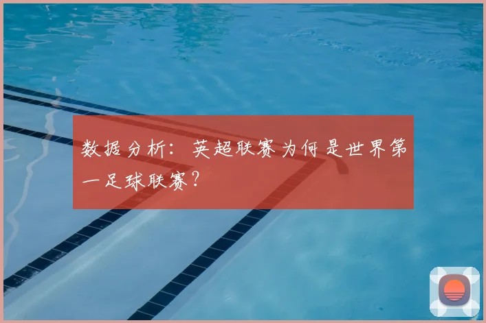 数据分析：英超联赛为何是世界第一足球联赛？