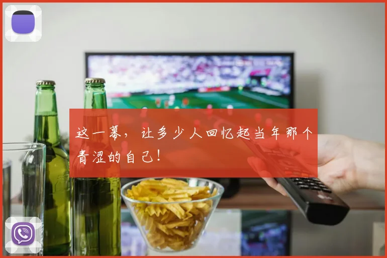 这一幕，让多少人回忆起当年那个青涩的自己！