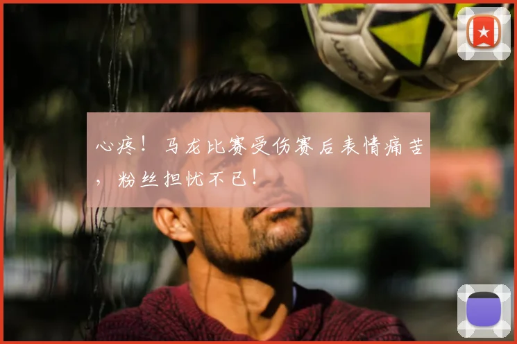 心疼！马龙比赛受伤赛后表情痛苦，粉丝担忧不已！