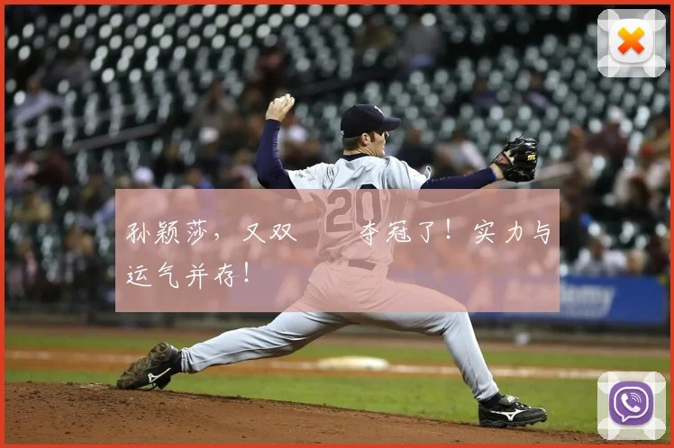 孙颖莎，又双叒叕夺冠了！实力与运气并存！