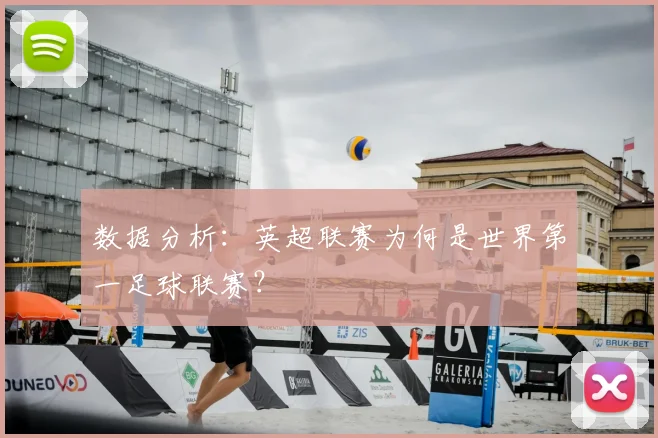 数据分析:英超联赛为何是世界第一足球联赛?