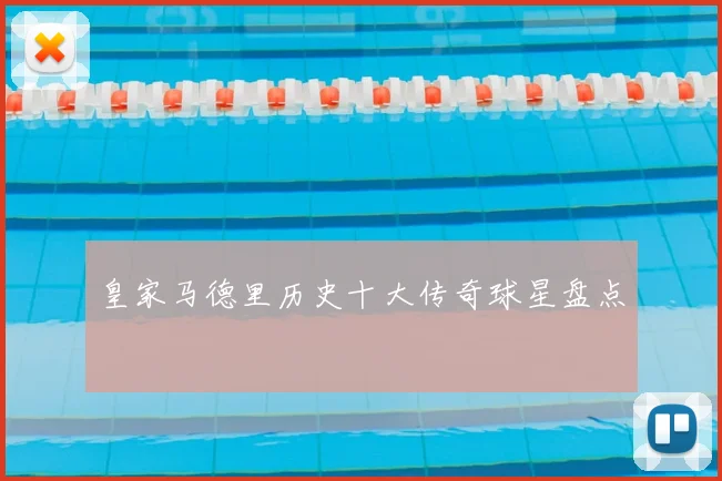 皇家马德里历史十大传奇球星盘点