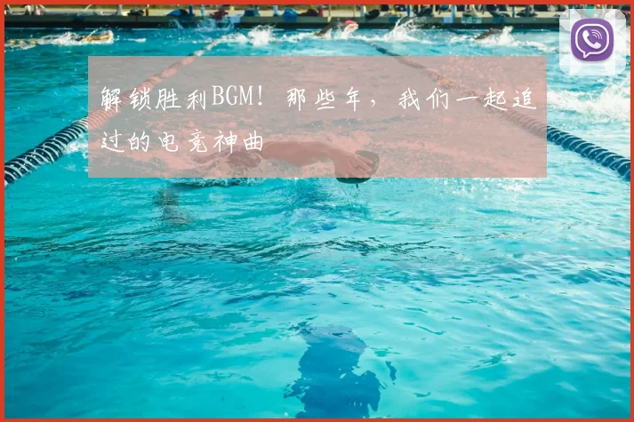 解锁胜利BGM！那些年，我们一起追过的电竞神曲