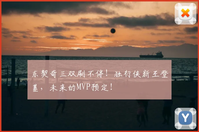 东契奇三双刷不停！独行侠新王登基，未来的MVP预定！
