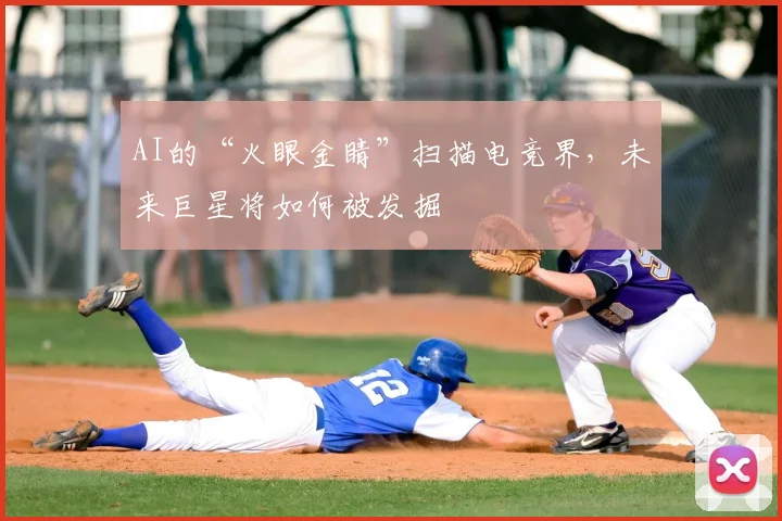 AI的“火眼金睛”扫描电竞界，未来巨星将如何被发掘