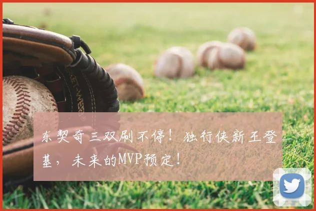 东契奇三双刷不停！独行侠新王登基，未来的MVP预定！