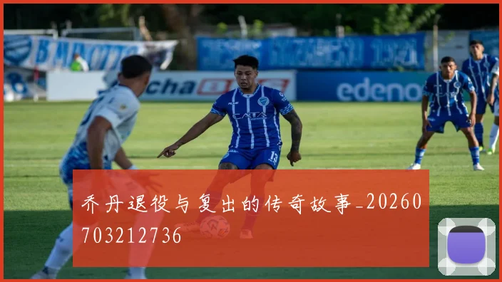 乔丹退役与复出的传奇故事_20260703212736