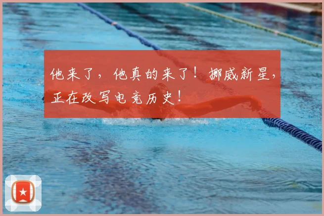 他来了,他真的来了!挪威新星,正在改写电竞历史!