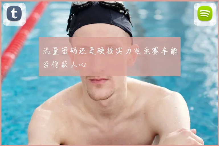 流量密码还是硬核实力电竞赛车能否俘获人心