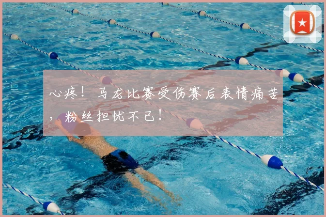 心疼！马龙比赛受伤赛后表情痛苦，粉丝担忧不已！