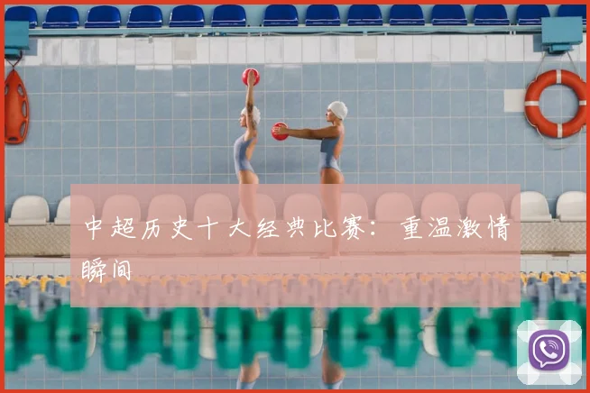 中超历史十大经典比赛:重温激情瞬间