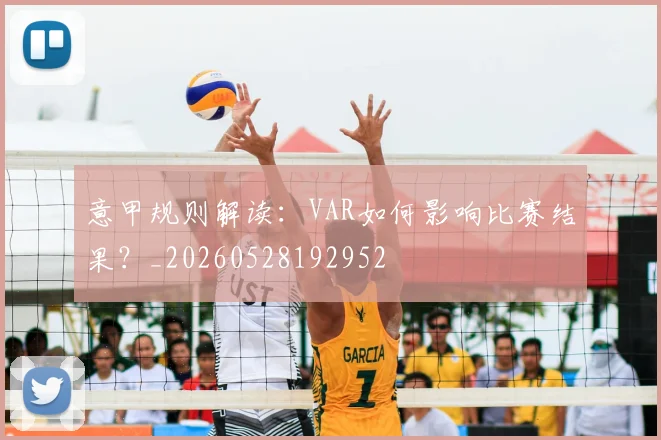 意甲规则解读：VAR如何影响比赛结果？_20260528192952