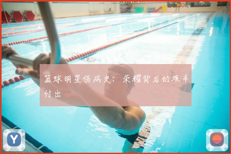 篮球明星伤病史：荣耀背后的艰辛付出