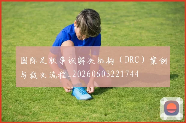 国际足联争议解决机构（DRC）案例与裁决流程_20260603221744