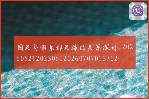 国足与俱乐部足球的关系探讨_20260521202306_20260707013702